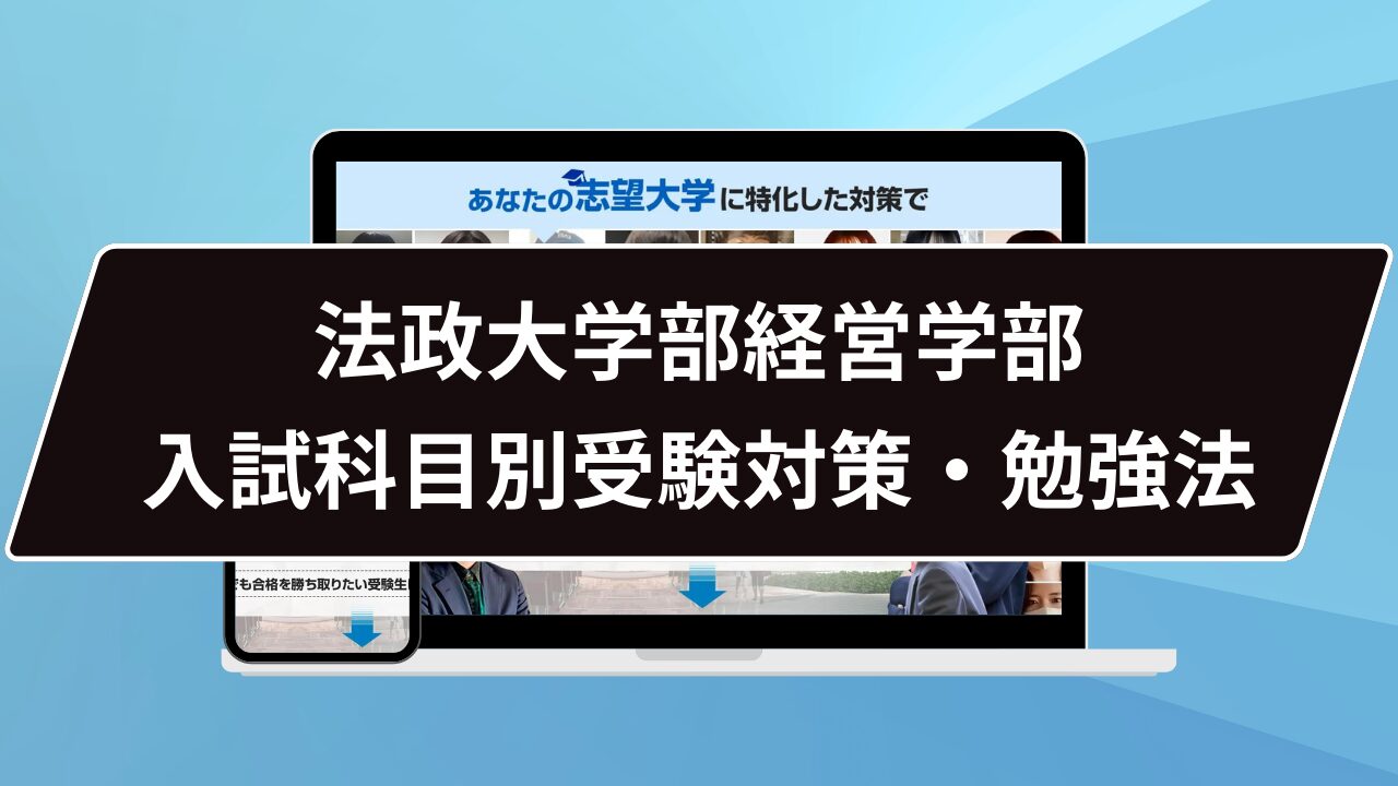 法政大学部経営学部入試科目別受験対策・勉強法