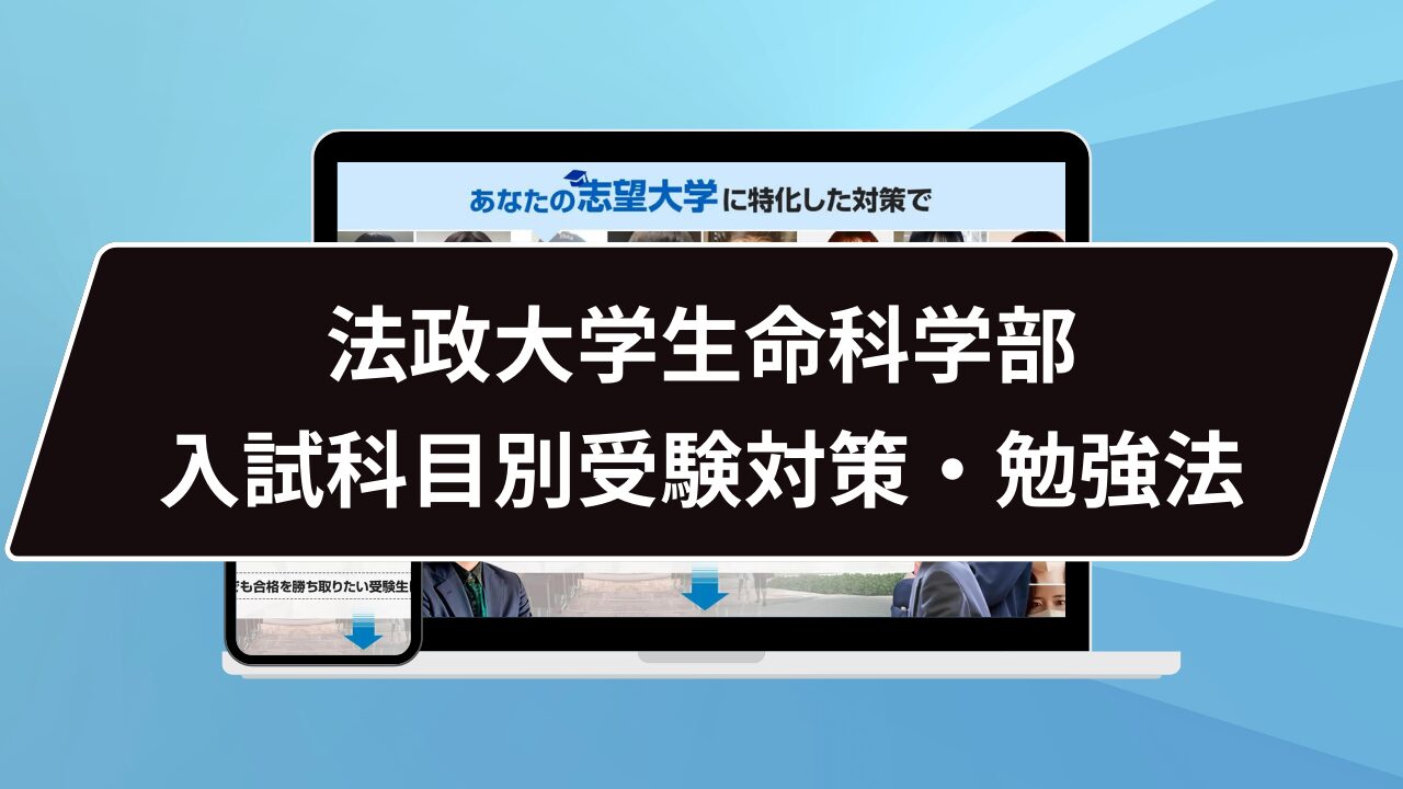 法政大学生命科学部入試科目別受験対策・勉強法