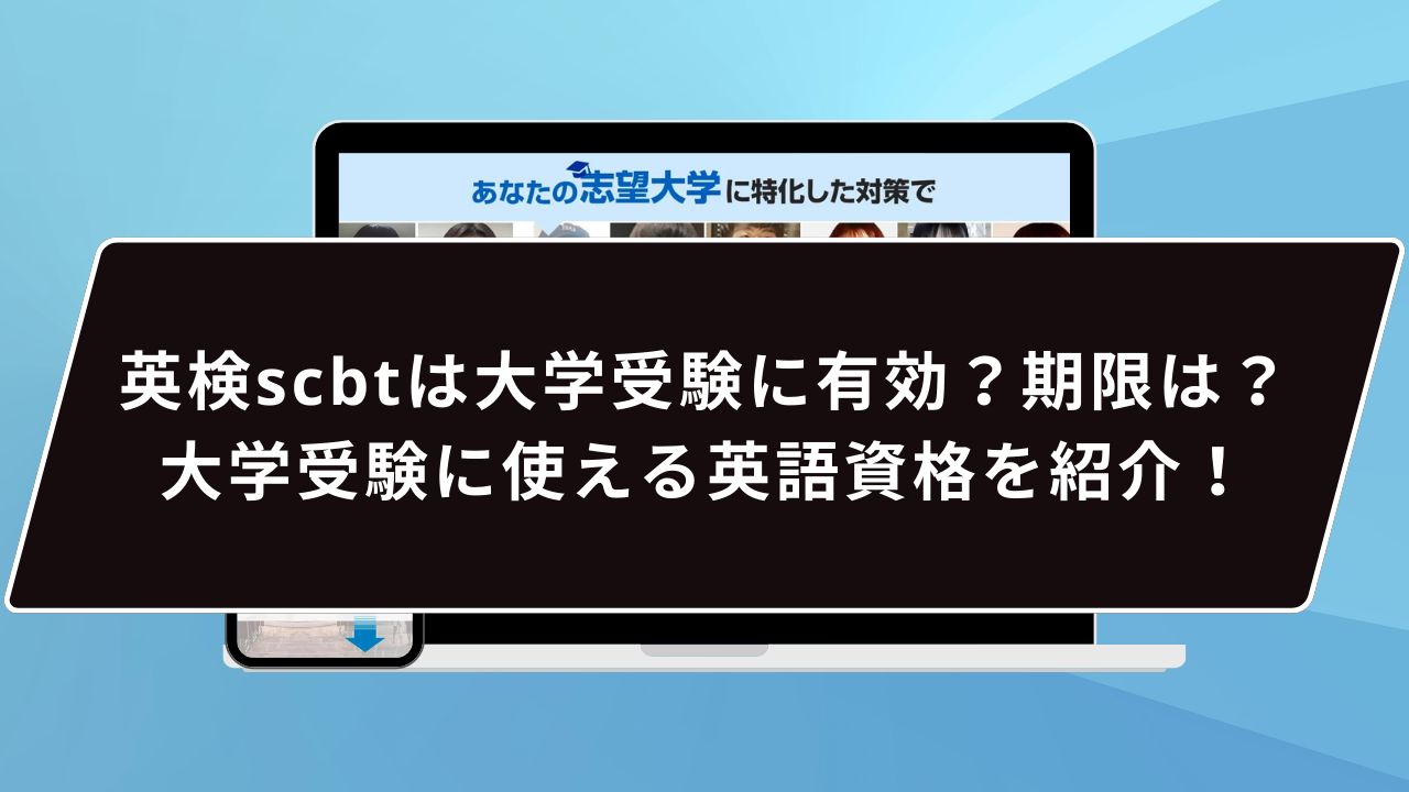 英検scbtは大学受験に有効？期限は？大学受験に使える英語資格を