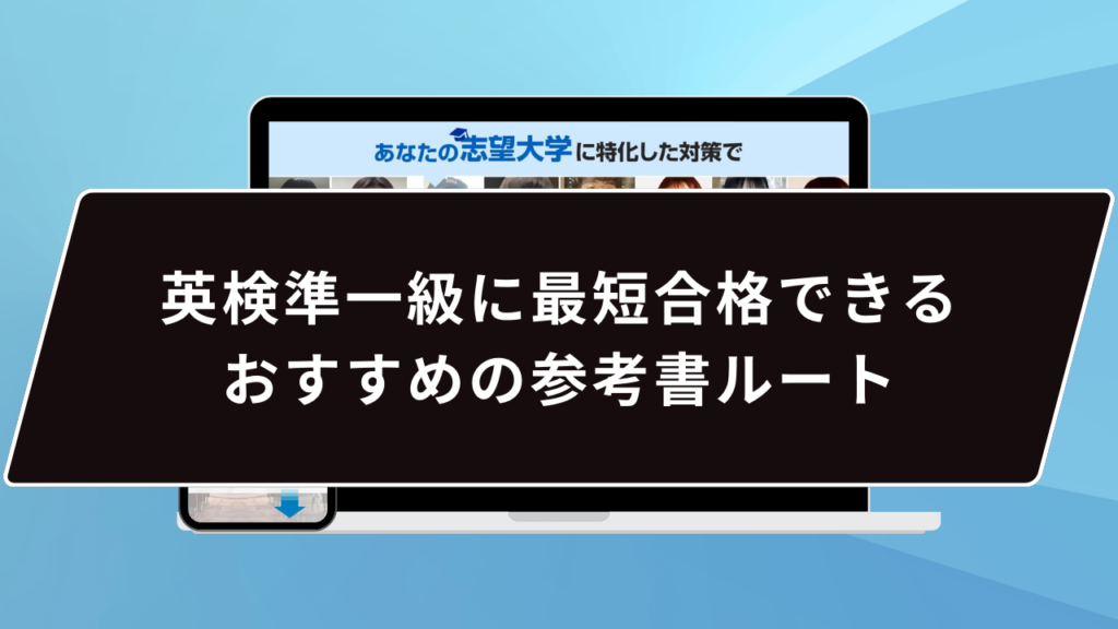 英検準一級】おすすめ参考書・問題集・単語帳17選！ | 【公式】鬼管理専門塾｜スパルタ指導で鬼管理