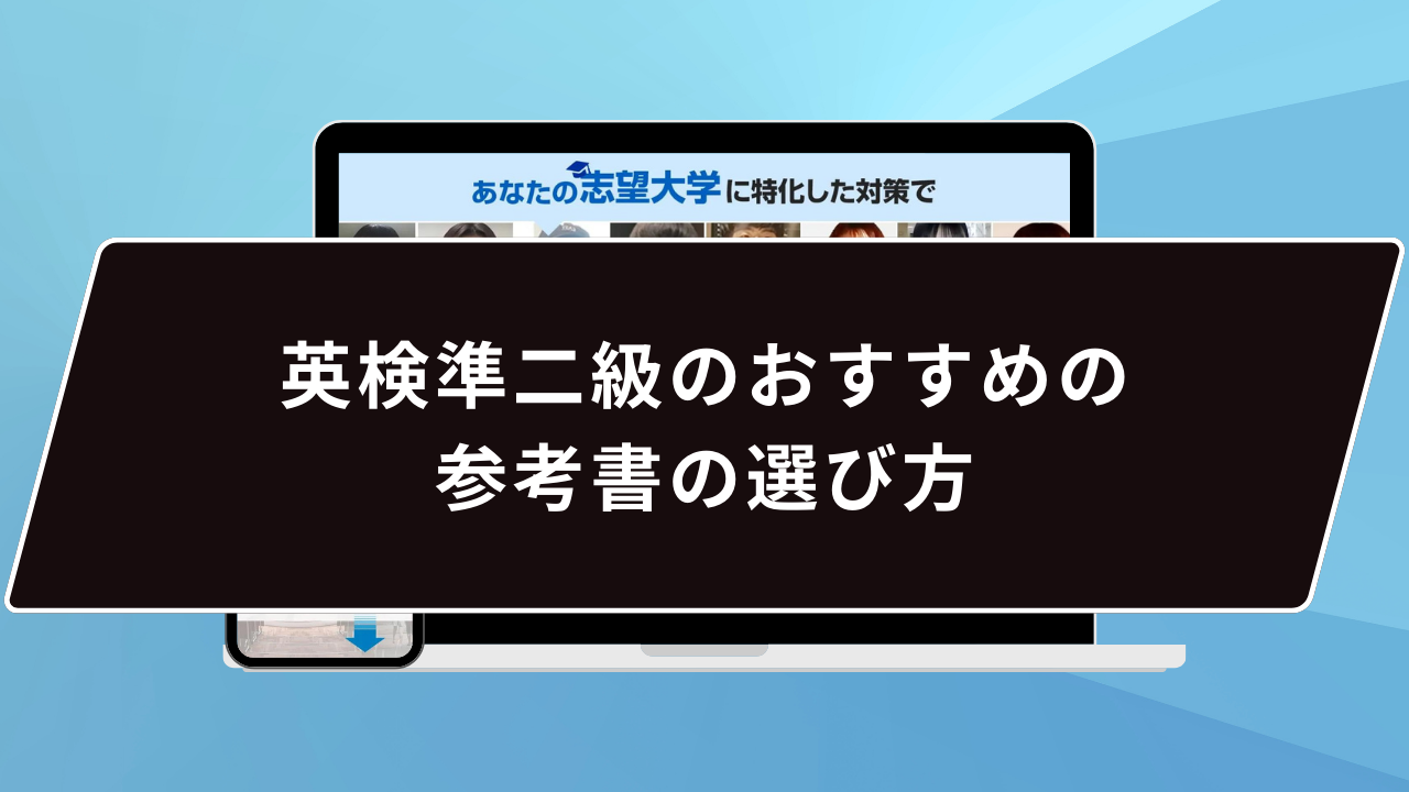 英検準二級】おすすめの参考書を6つの軸で徹底解説！ | 【公式】鬼管理専門塾｜スパルタ指導で鬼管理