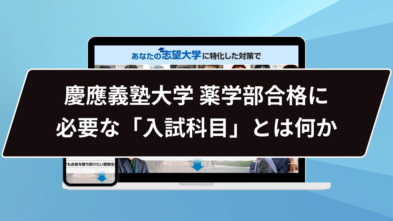 慶應義塾大学 薬学部合格に必要な「入試科目」とは何か