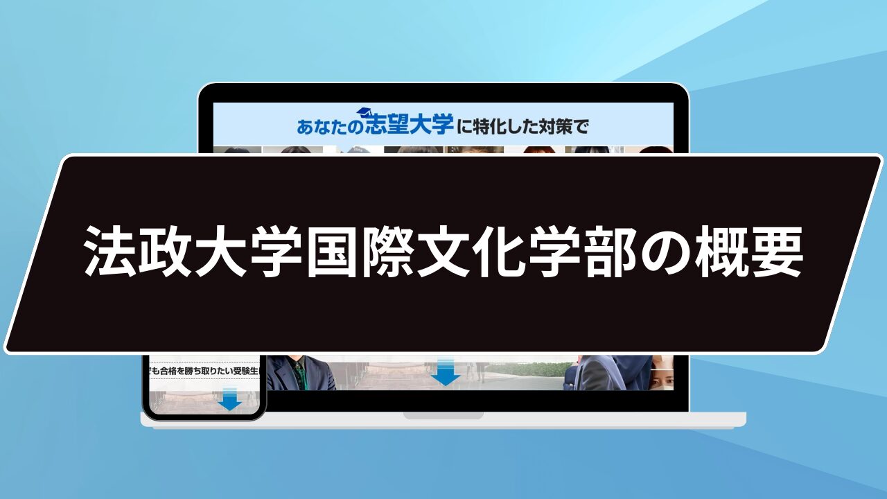 法政大学国際文化学部の概要