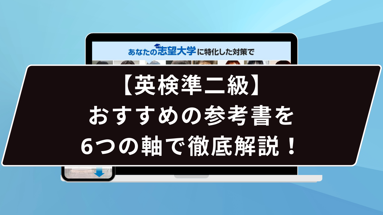 英検準二級】おすすめの参考書を6つの軸で徹底解説！ | 【公式】鬼管理専門塾｜スパルタ指導で鬼管理