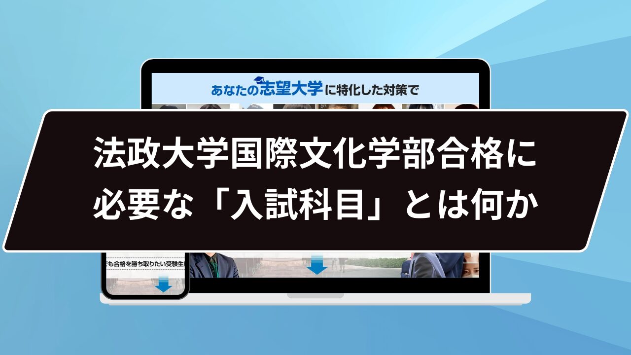 法政大学国際文化学部合格に必要な「入試科目」とは何か