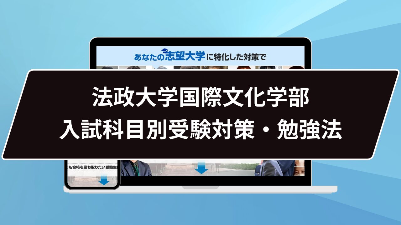 法政大学国際文化学部入試科目別受験対策・勉強法