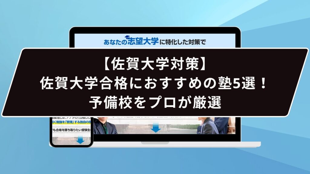 香川大学合格におすすめの塾5選！受かる人だけが知る予備校をプロが