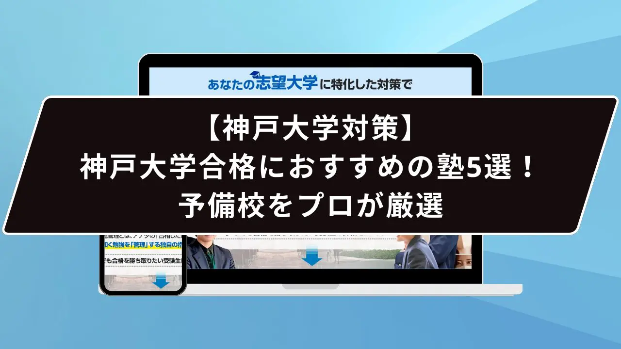 神戸大学合格におすすめの塾5選！受かる人だけが知る予備校をプロが厳選 | 【公式】鬼管理専門塾｜スパルタ指導で鬼管理