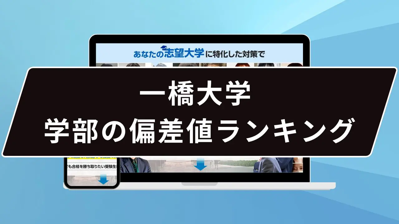一橋 大学 法学部 偏差 値