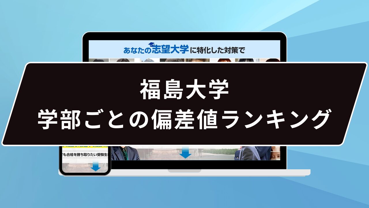 【福島大学で優秀な学部は…】福島大学 学部の偏差値ランキング10位まで発表！ 鬼管理専門塾｜大学受験/英検対策の徹底管理型スパルタ塾