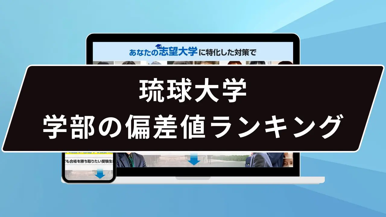 琉大 偏差値