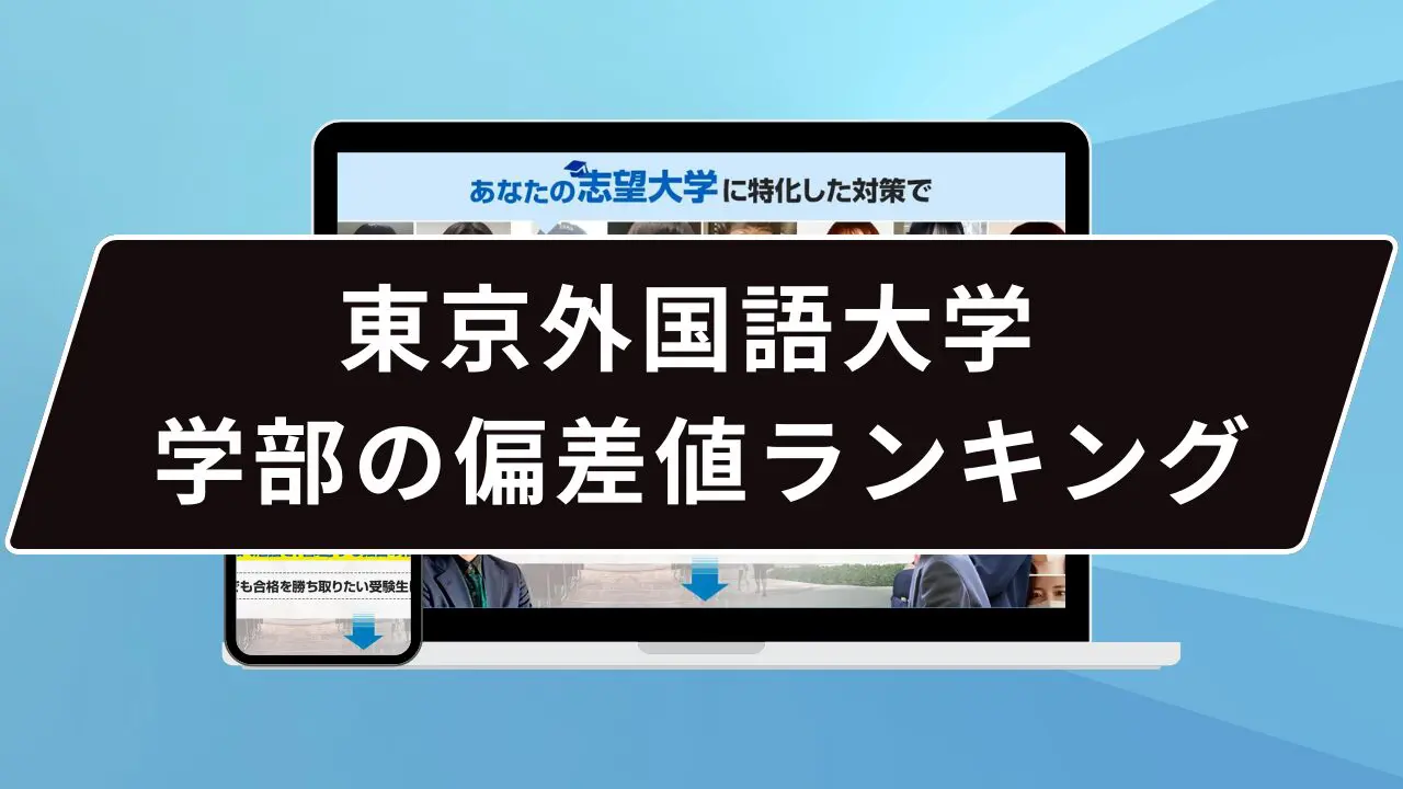 外国 語 大学 偏差 値