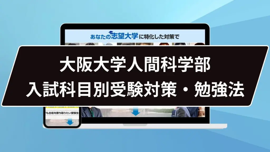 マル秘】大阪大学人間科学部の科目別攻略法10選/合格方法3選を徹底解説