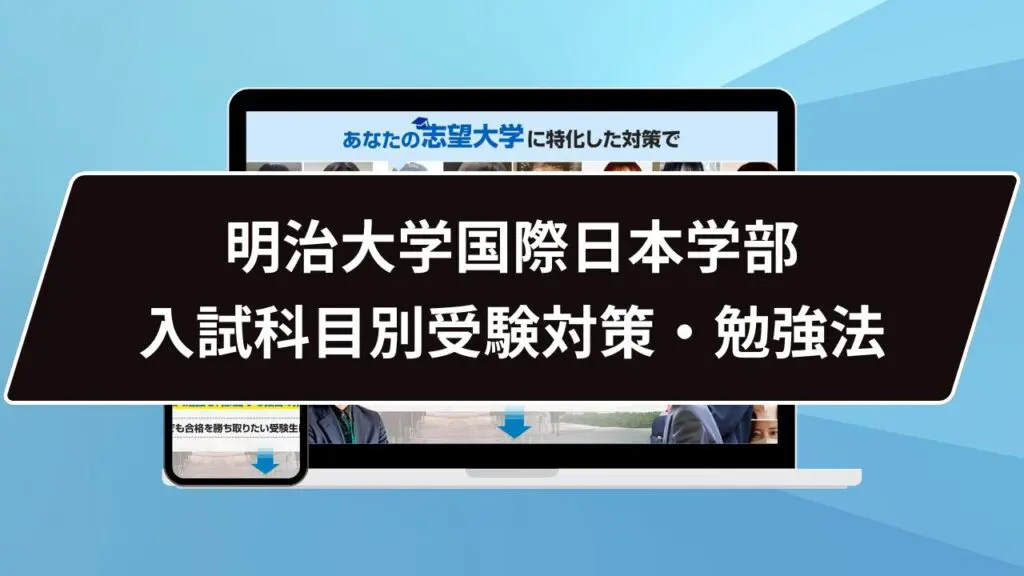 マル秘】明治大学情報コミュニケーション学部の科目別攻略法10選/合格方法3選を徹底解説！ | 【公式】鬼管理専門塾｜スパルタ指導で鬼管理