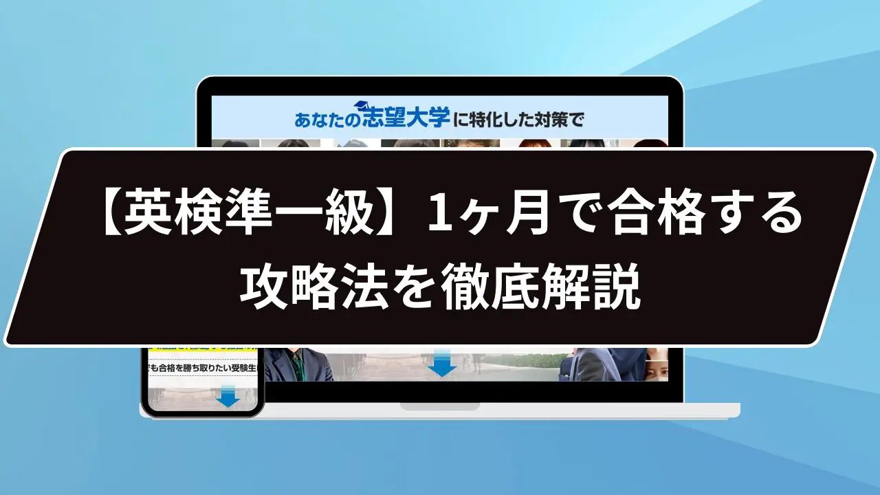 英検準一級】1ヶ月で合格するための4つの攻略法を徹底解説｜世代別攻略