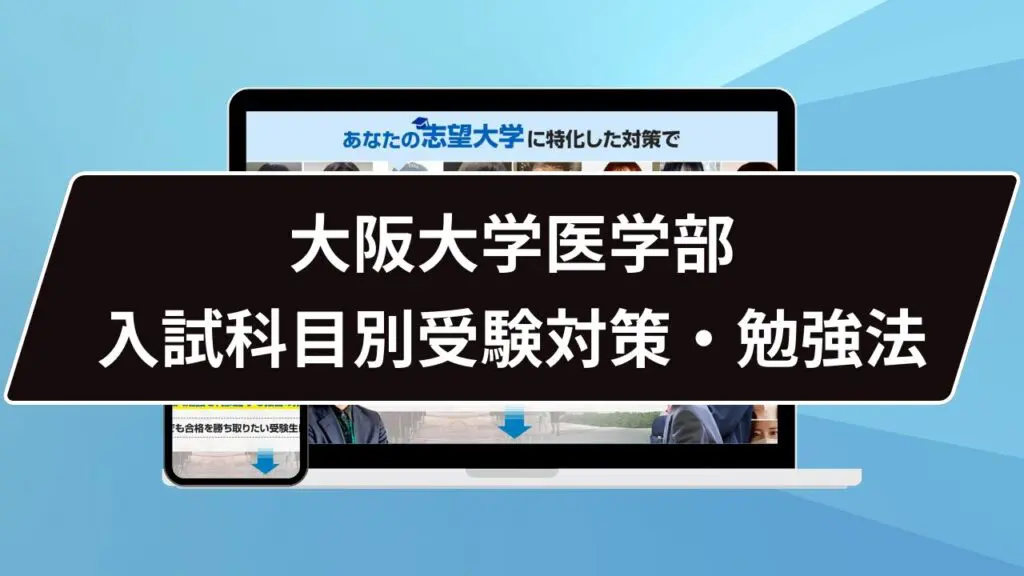 マル秘】大阪大学医学部の科目別攻略法10選/合格方法3選を徹底