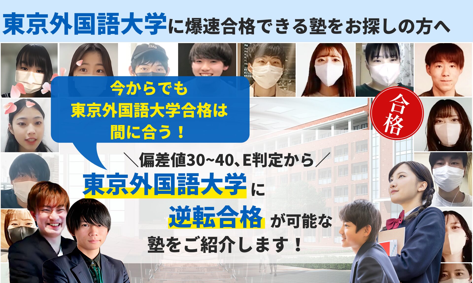 東京外国語大学合格におすすめの塾5選！受かる人だけが知る予備校を 