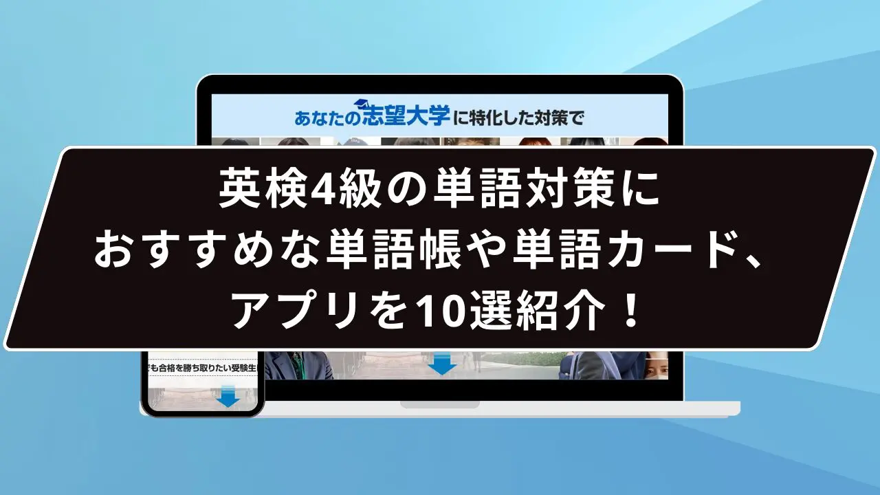 英検4級必須の英単語リストを紹介！わかりやすい英単語教材10選も！ | 【公式】鬼管理専門塾｜スパルタ指導で鬼管理