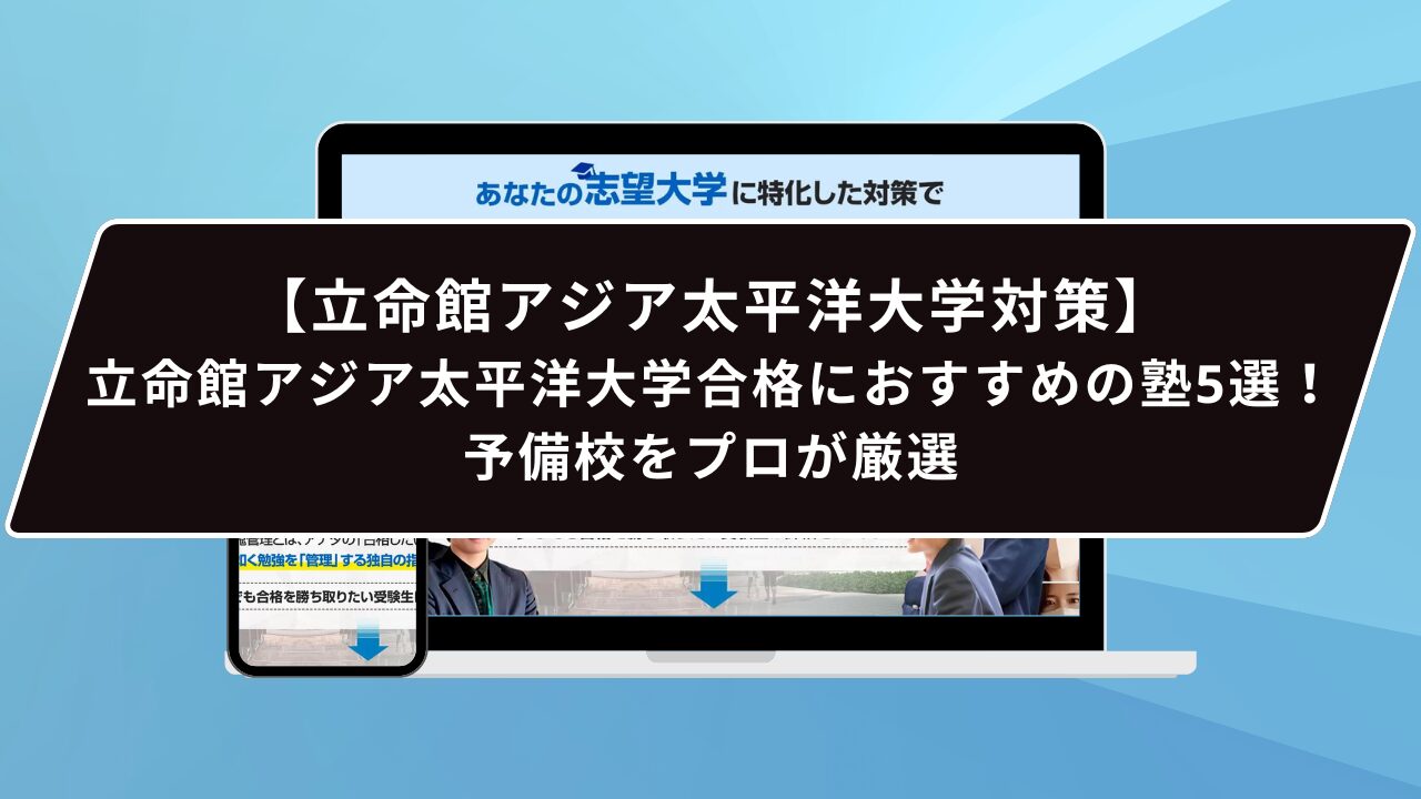 立命館アジア太平洋大学合格におすすめの塾5選！受かる人だけが知る 