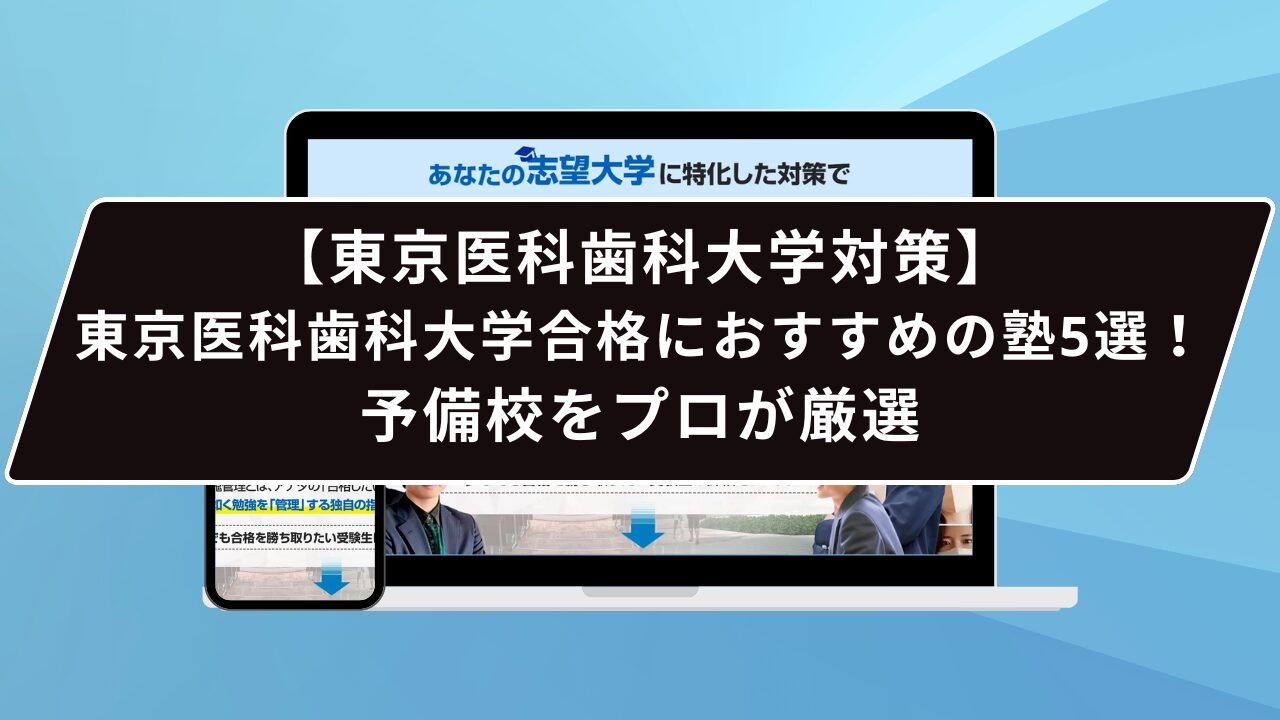 東京医科歯科大学合格におすすめの塾5選！受かる人だけが知る予備校を 