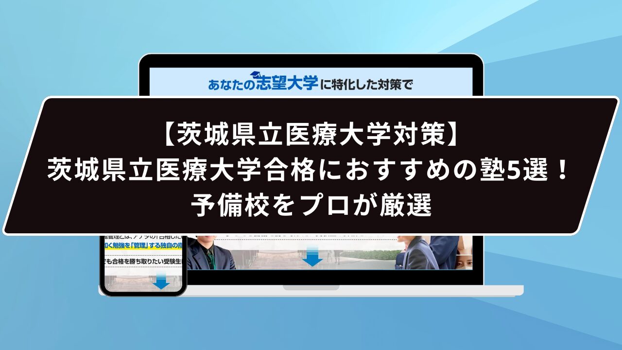 茨城県立医療大学合格におすすめの塾5選！受かる人だけが知る予備校を 