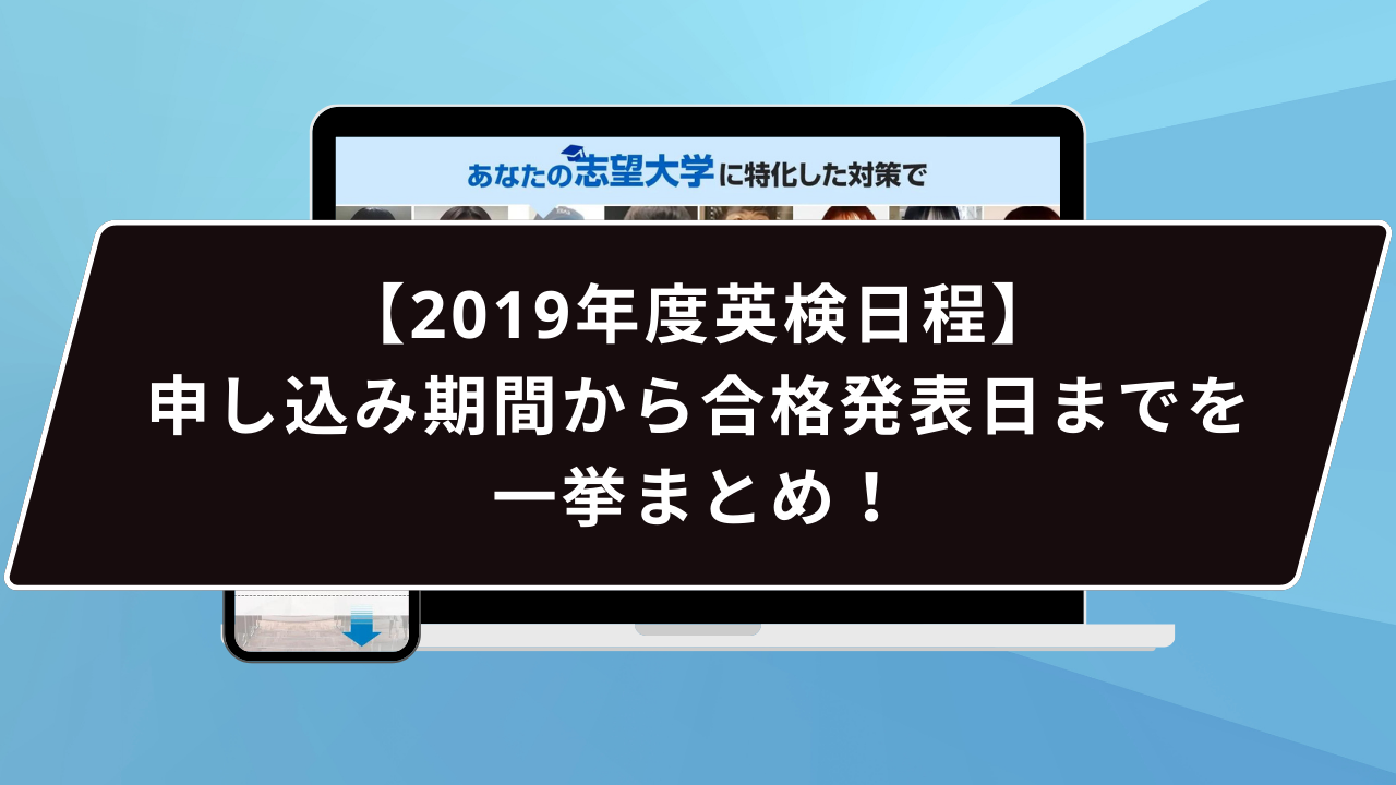 英検 3~2級 2019~21年度 まとめ 2019年度英検日程】