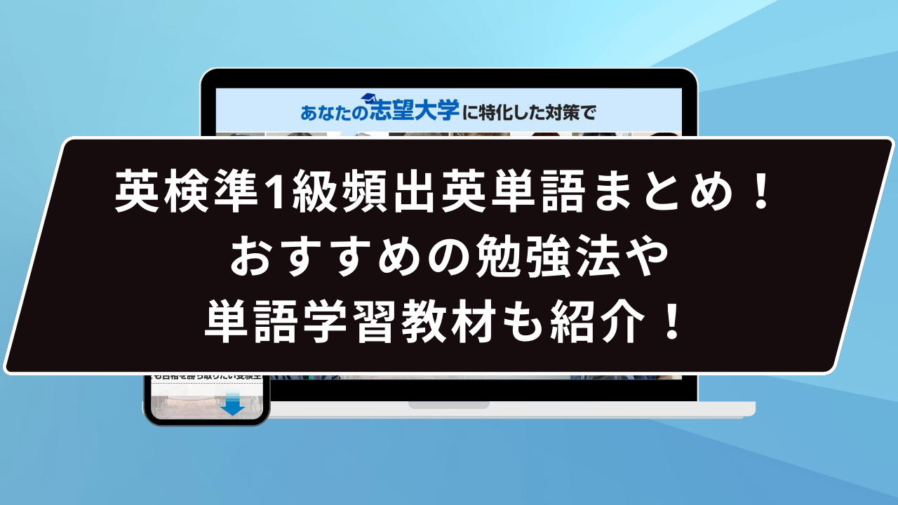英検準1級頻出英単語まとめ！おすすめの勉強法や単語学習教材も紹介！ | 鬼管理専門塾｜大学受験/英検対策の徹底管理型スパルタ塾