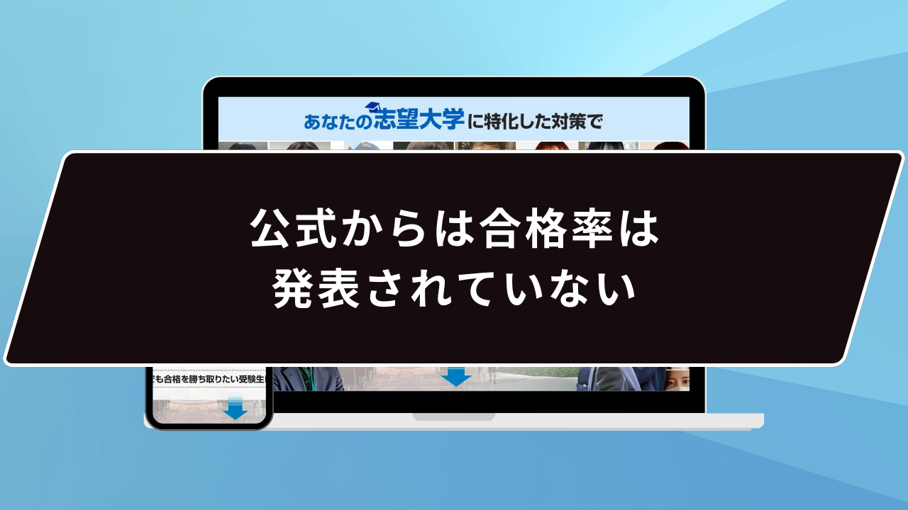 公式からは合格率は発表されていない