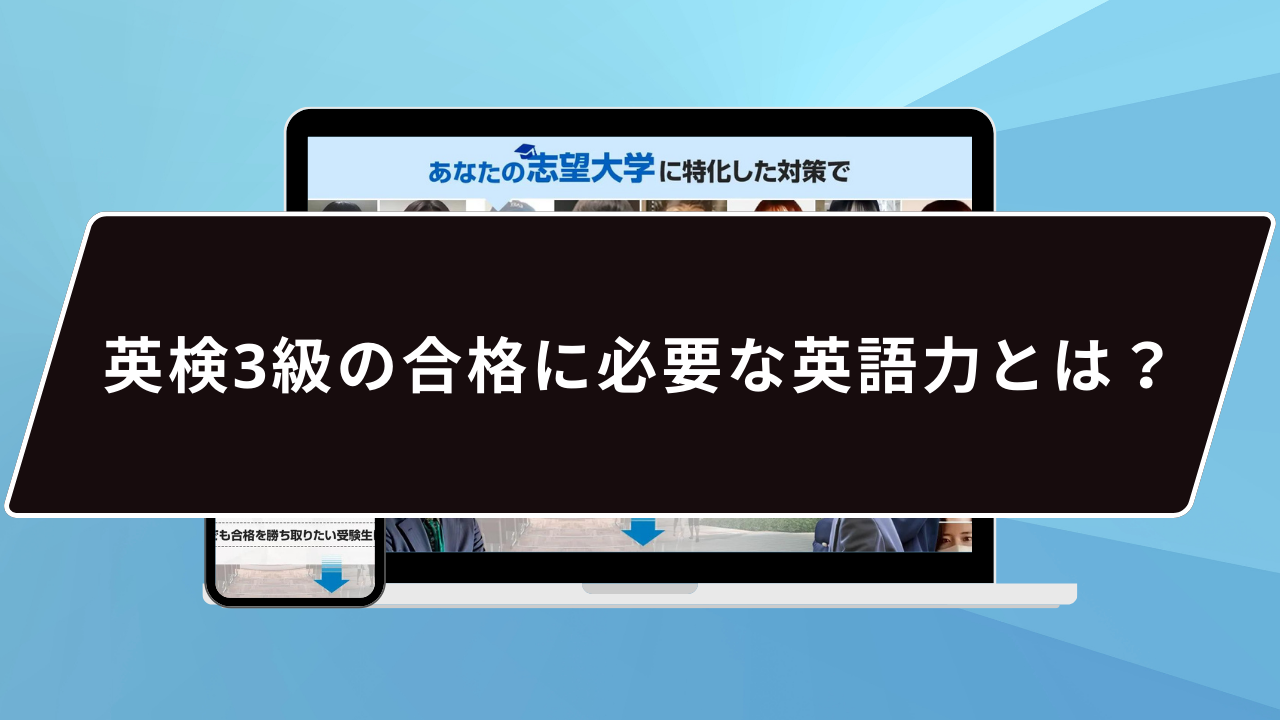 英検3級の合格に必要な英語力とは？