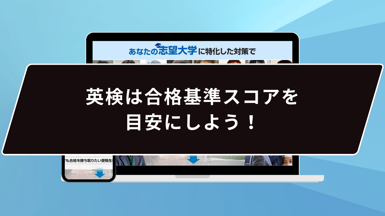 英検は合格基準スコアを目安にしよう！
