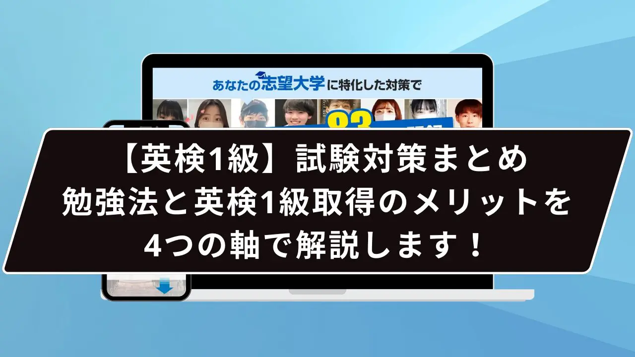 英検1級】試験対策まとめ｜勉強法と英検1級取得のメリットを4つの軸で解説します！ | 【公式】鬼管理専門塾｜スパルタ指導で鬼管理