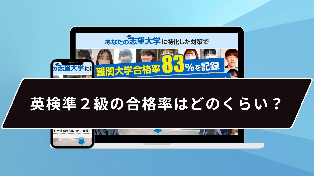 英検準２級の合格率はどのくらい？