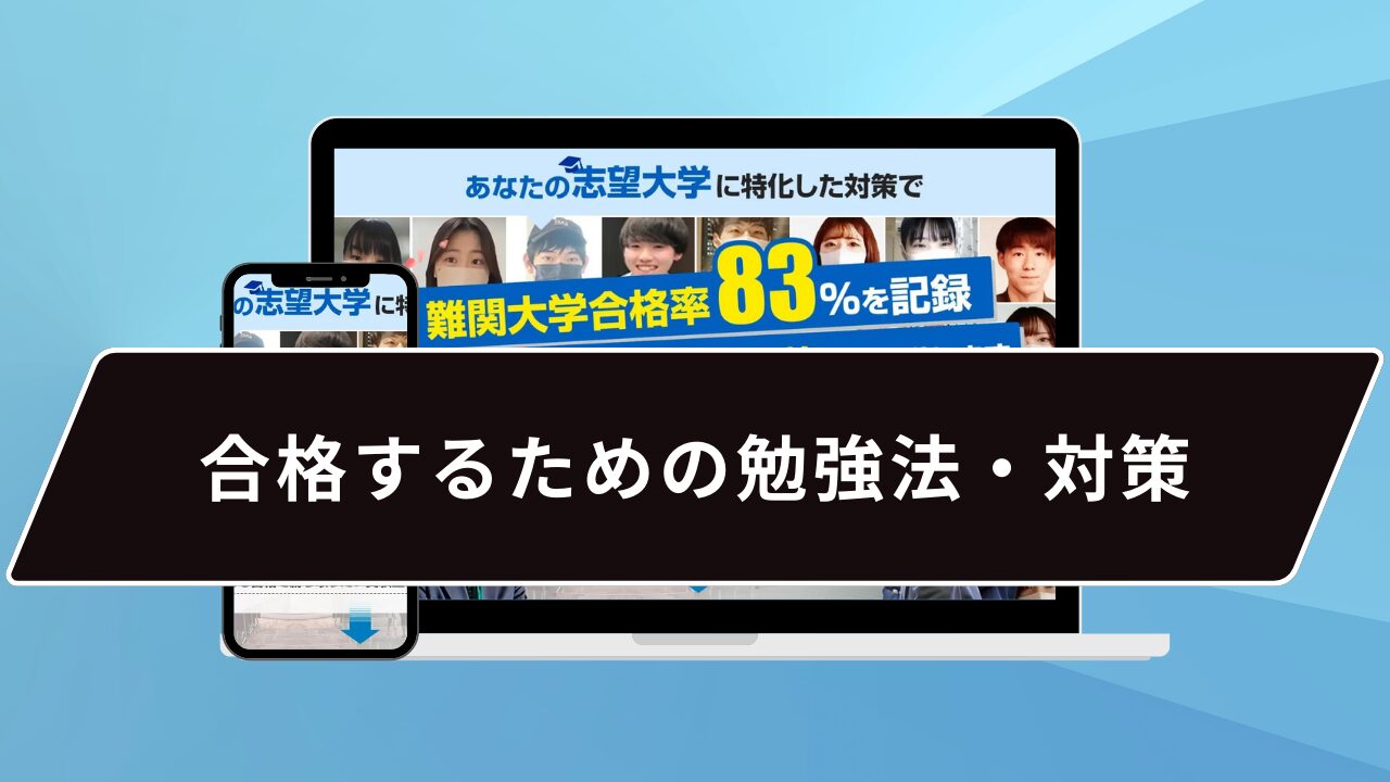 合格するための勉強法・対策