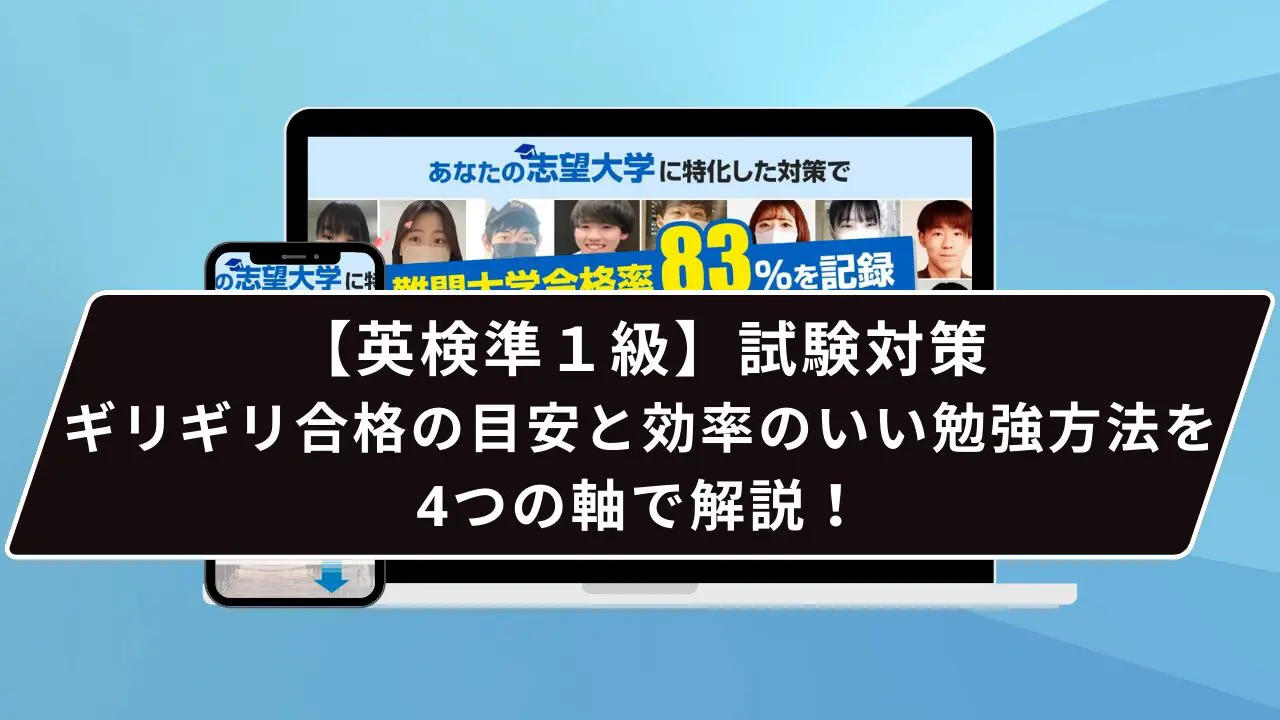 英検準１級】試験対策|ギリギリ合格の目安と効率のいい勉強方法を4つの軸で解説！ | 【公式】鬼管理専門塾｜スパルタ指導で鬼管理