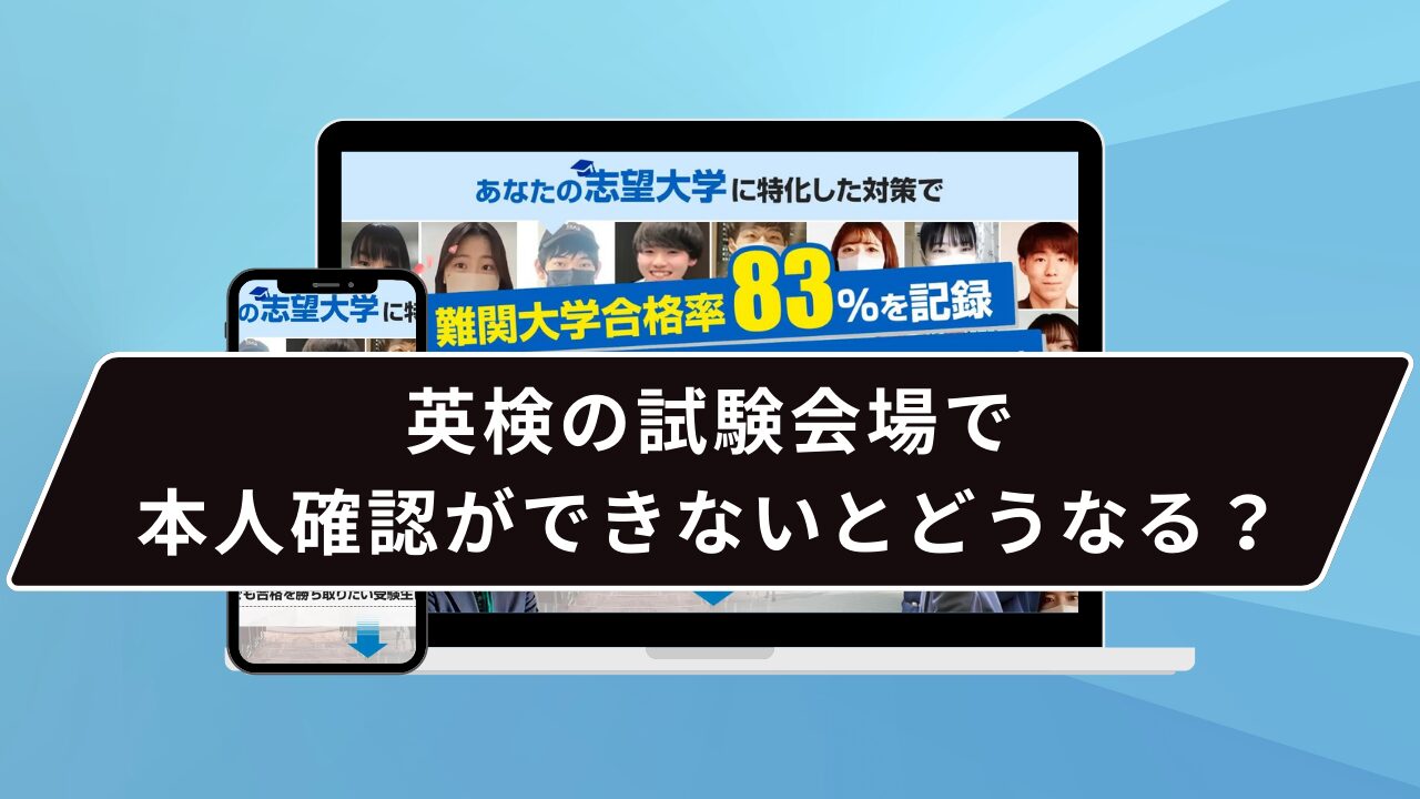 英検の試験会場で本人確認ができないとどうなる？