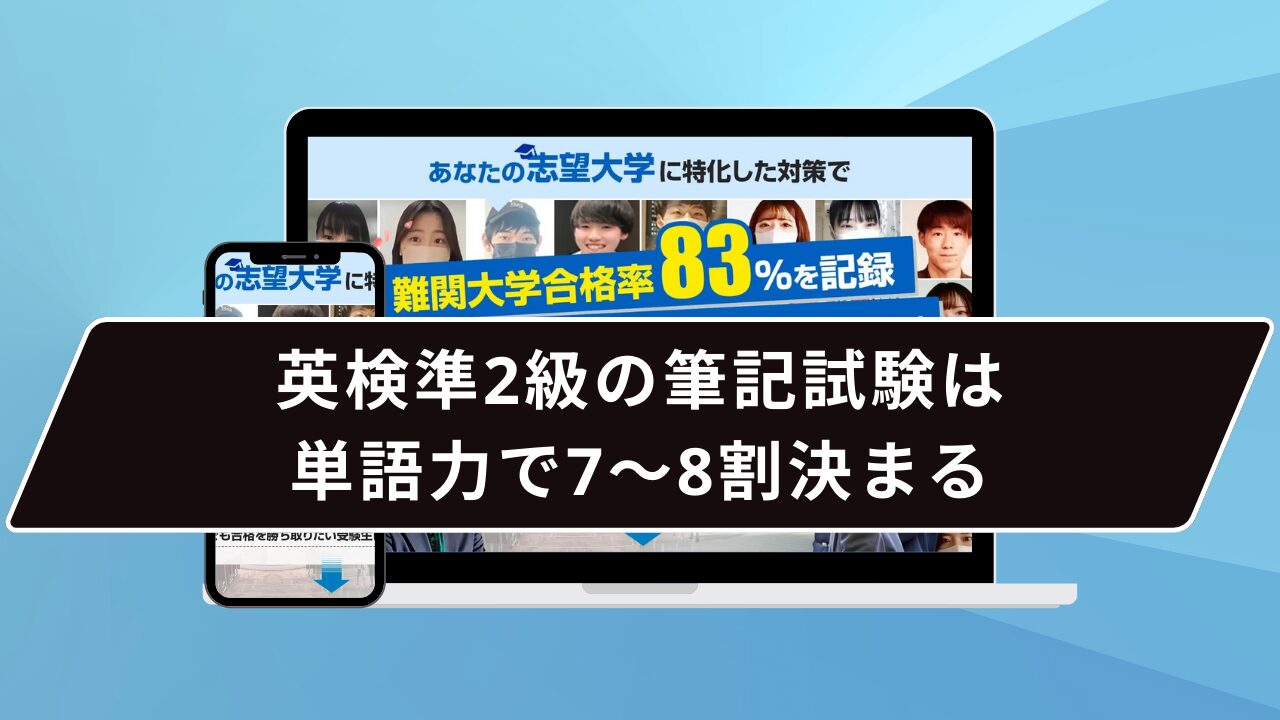 英検準2級の筆記試験は単語力で7～8割決まる