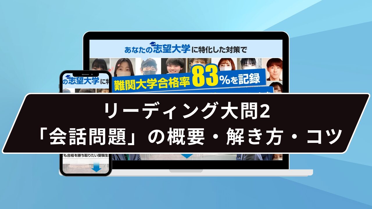 リーディング大問2「会話問題」の概要・解き方・コツ