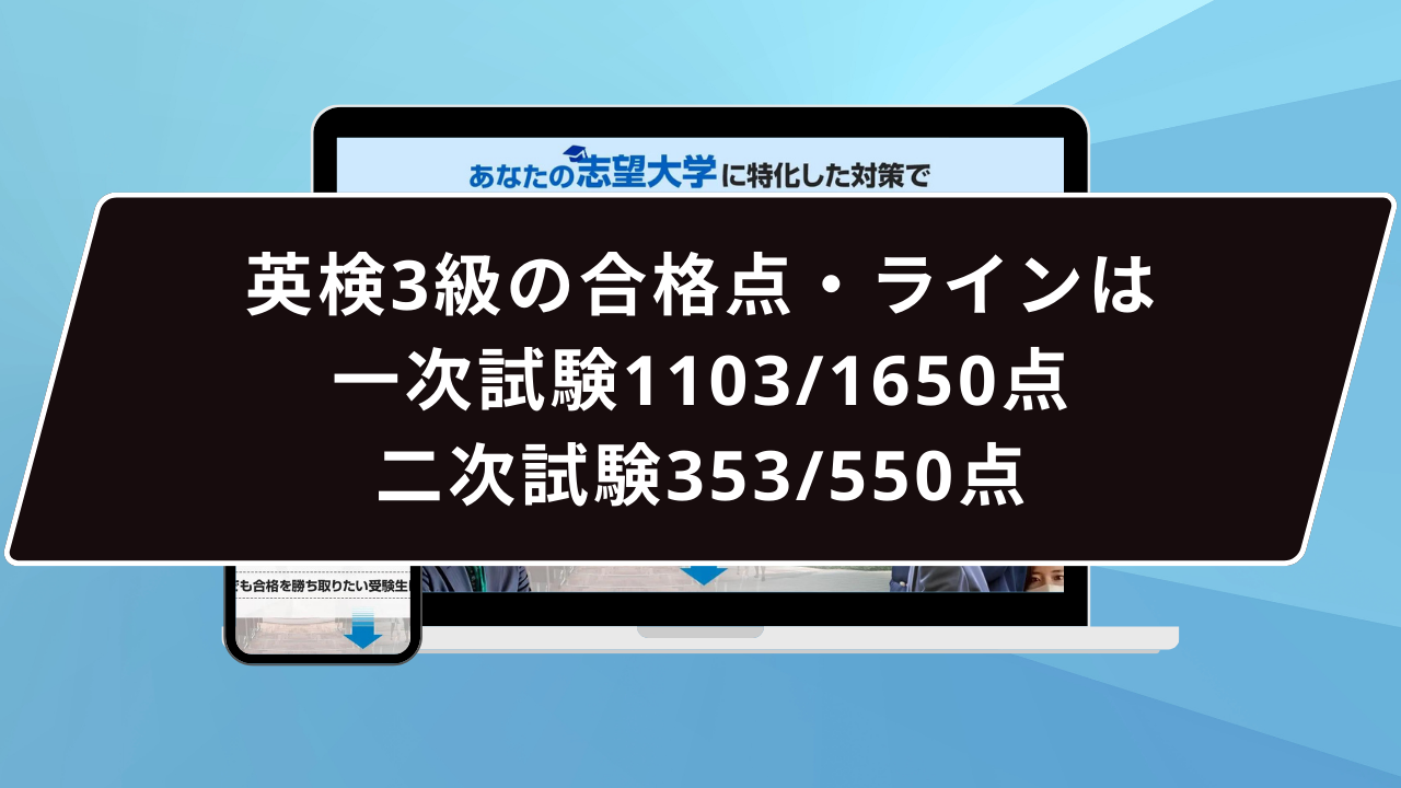 英検3級の合格点・ラインは一次試験1103/1650点、二次試験353/550点