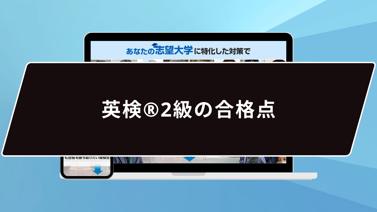 英検®️2級の合格点