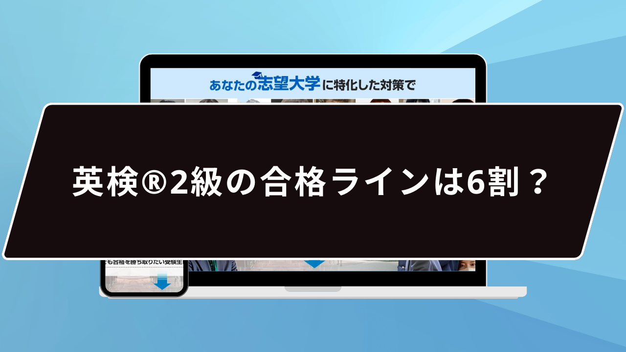 英検®️2級の合格ラインは6割？