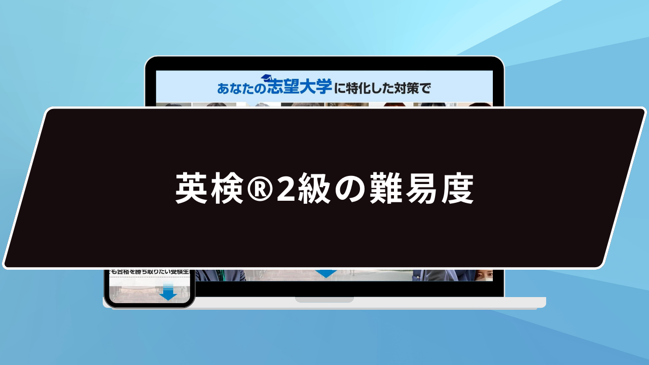 英検®️2級の難易度