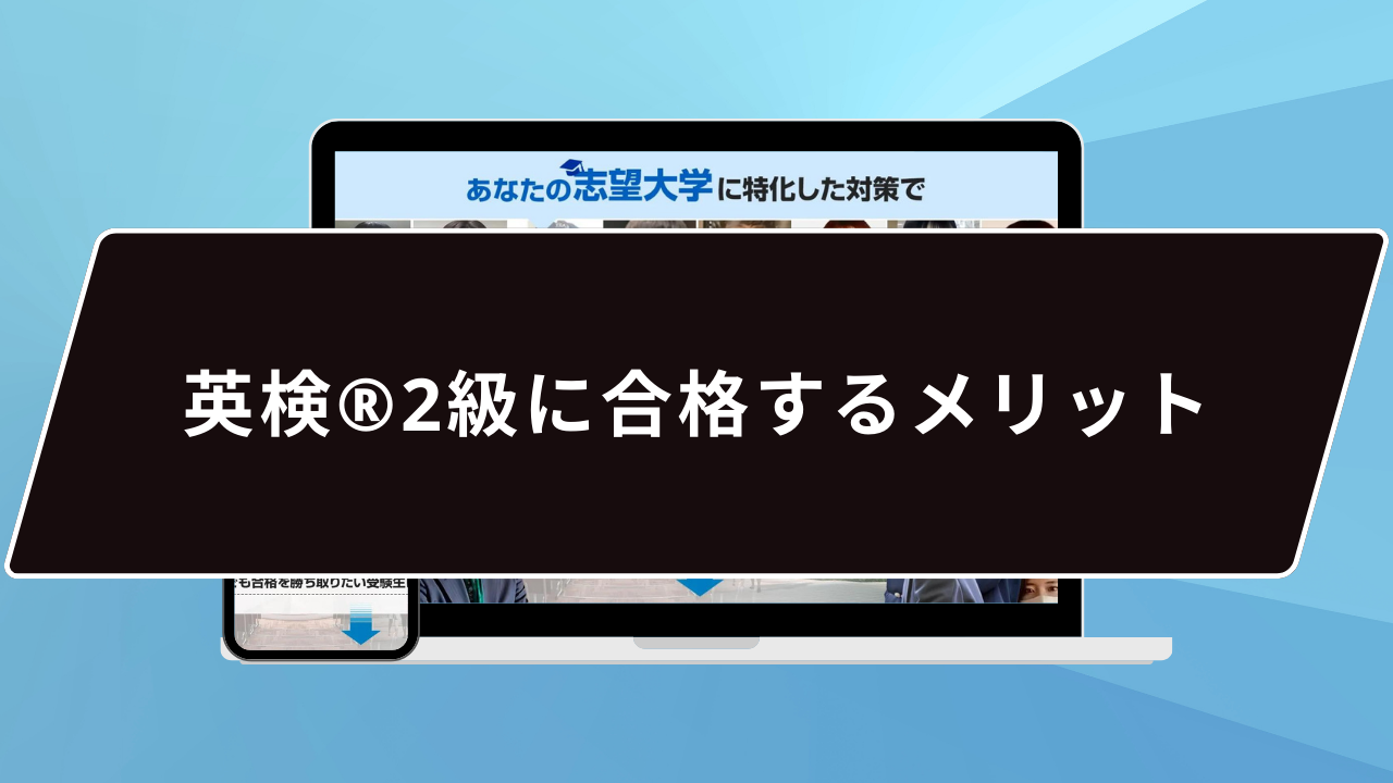 英検®️2級に合格するメリット