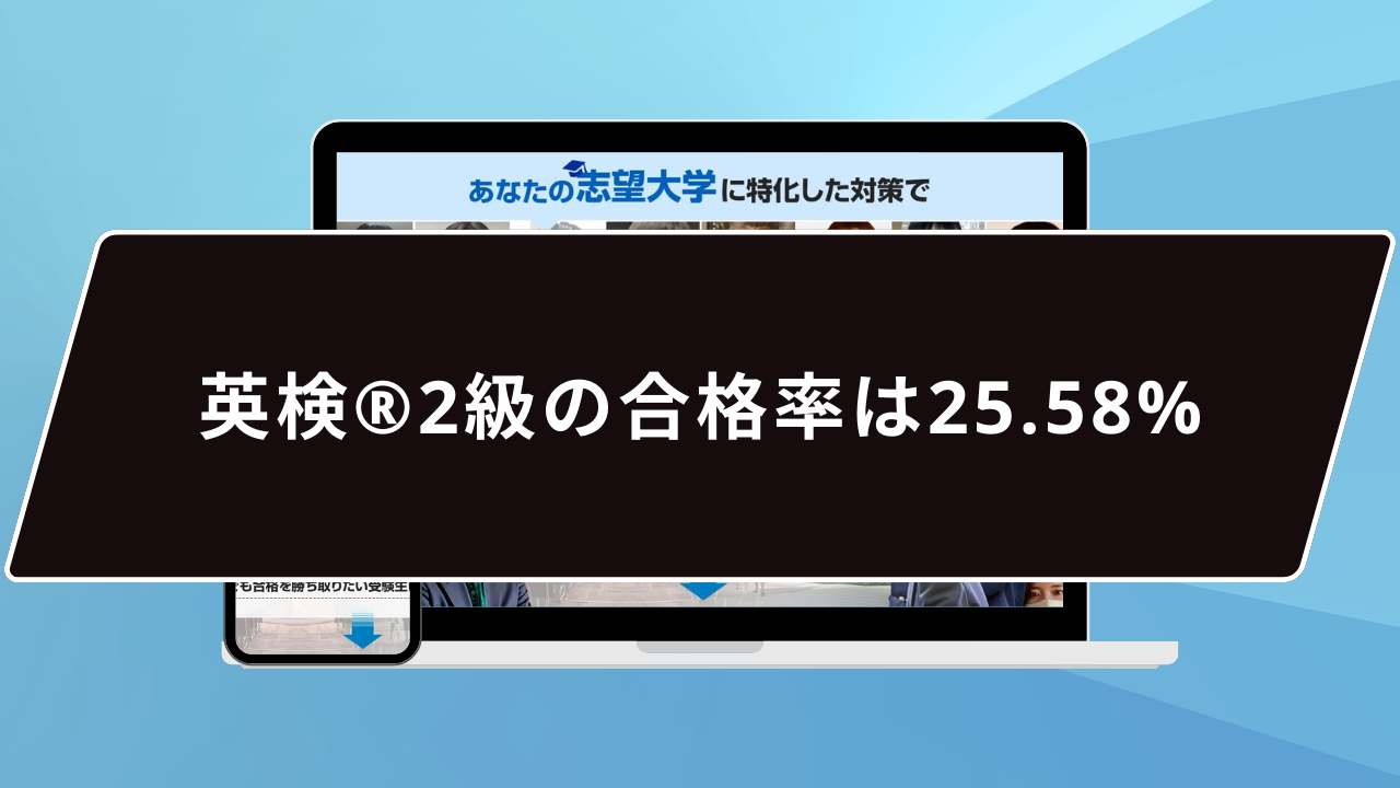 英検®️2級の合格率は25.58%