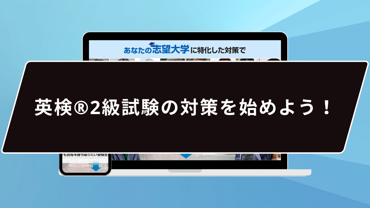 英検®️2級試験の対策を始めよう！