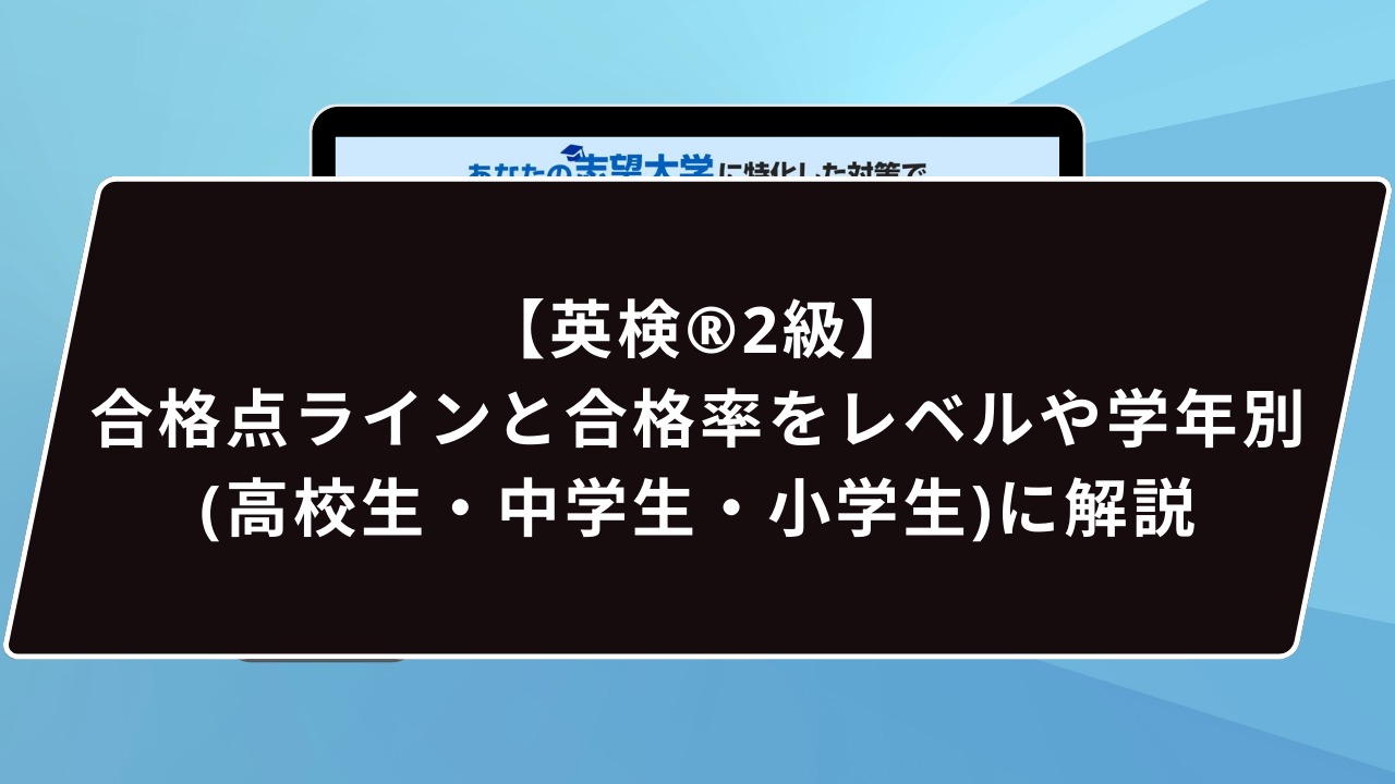 【英検®︎2級】 合格点ラインと合格率をレベルや学年別(高校生・中学生・小学生)に解説