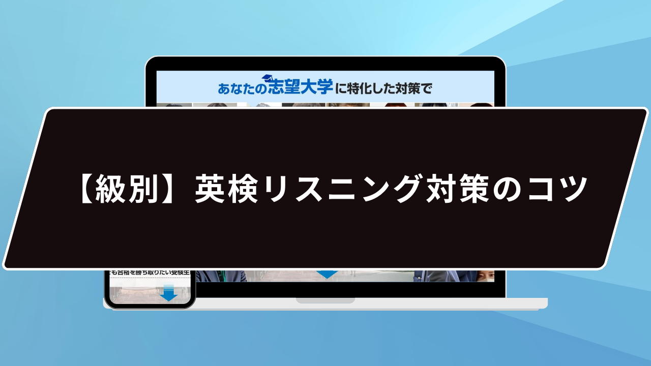 【級別】英検リスニング対策のコツ