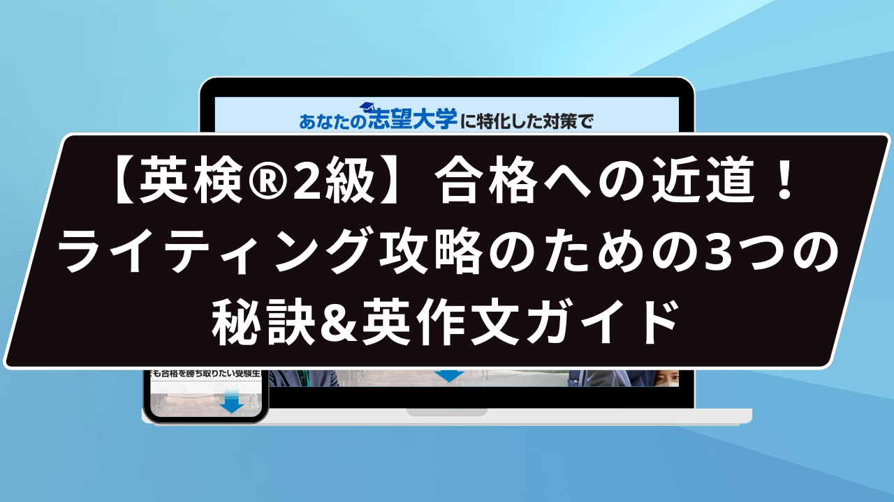 英検®︎2級】合格への近道！ライティングセクション攻略のための3つの