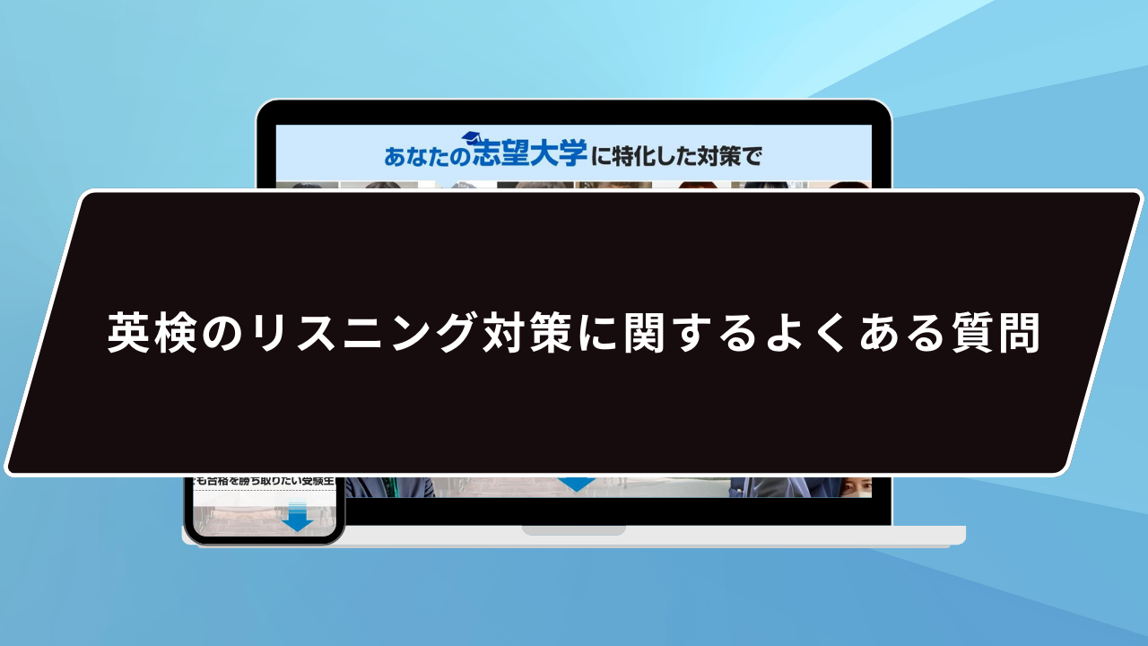 英検のリスニング対策に関するよくある質問