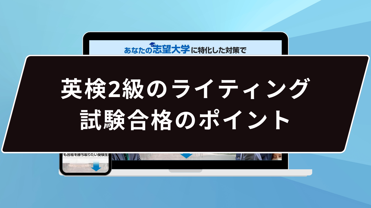 英検2級のライティング試験合格のポイント