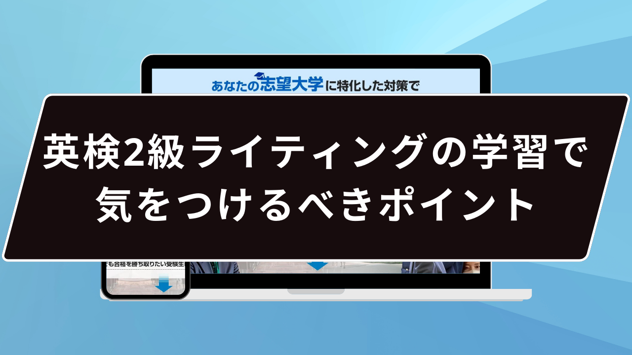 英検2級ライティングの学習で気をつけるべきポイント